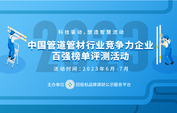 2023中国塑料管道供应商综合实力50强系列榜单发布(图1)