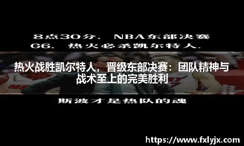 热火战胜凯尔特人，晋级东部决赛：团队精神与战术至上的完美胜利